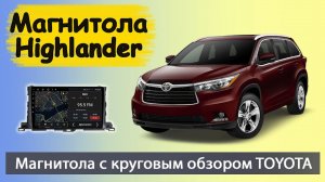 Мощная штатная магнитола Тойота Хайлендер 2014+. Магнитола Toyota Highlander с круговым обзором.
