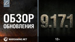 Обзор обновления 9.17.1 [World of Tanks]