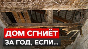 Как спасти дом от ГНИЕНИЯ? / 5 фатальных ошибок в строительстве дома!