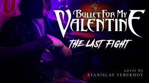 Bullet For My Valentine - The Last Fight (cover by Stanislav Terekhov)