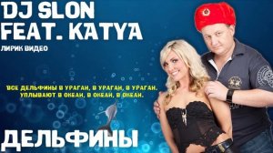 DJ Slon & Katya - Дельфины | Лирик видео | Слушаем и подпеваем!