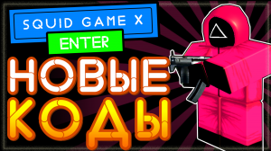ВСЕ КОДЫ в Squid Game X - Игра в кальмара в Роблокс | Сквад Геймс Икс