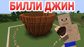 Билли Джин - Приколы Майнкрафт мемы.mp4
