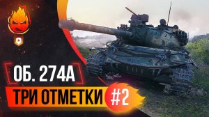 Три отметки Объект 274а ★ Финал!