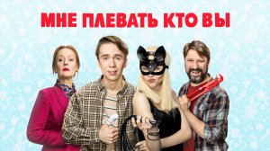 Мне плевать, кто вы - Русский трейлер (HD)