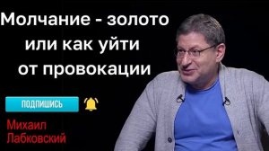 МИХАИЛ ЛАБКОВСКИЙ - Чтобы не поддаваться на провокации отвечайте только на вопрос