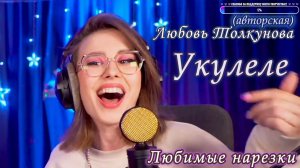 Любовь Толкунова - Укулеле