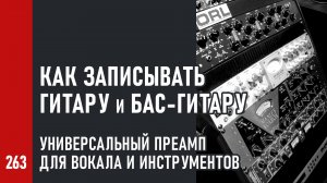 Как записывать гитару и бас-гитару / Универсальный преамп для вокала и инструментов