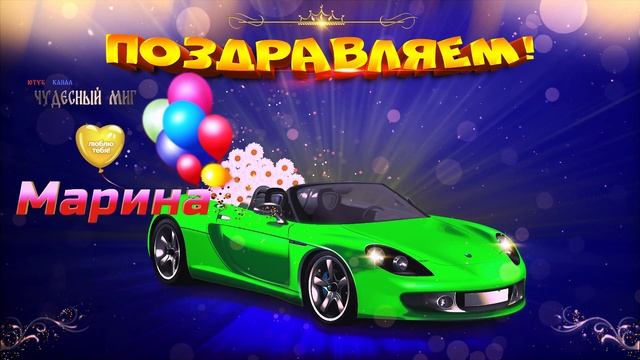 С Днем Рождения Марина!,??Красивое Поздравление с днем рождения Марина!,30 июля Именины Марины!