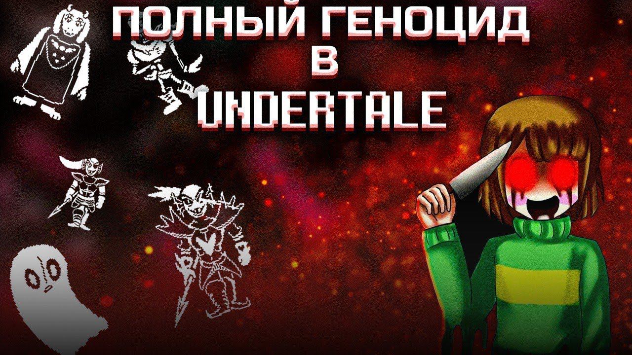 UNDERTALE НА ГЕНОЦИД #1 МЕНЯ ЗАБАЙТИЛИ, Я СОПРАТЕВЛЯЛАСЬ!