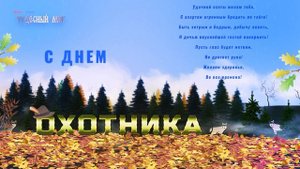 День охотника 2023 ,Поздравление с Днем Охотника !?