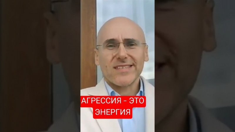 Агрессия - это творческая энергия! успешный человек тот, кто обуздал агрессию!#motivation #москва