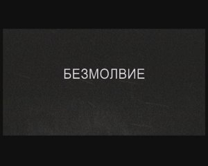 Безмолвие