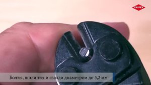 Компактный болторез KNIPEX CoBolt