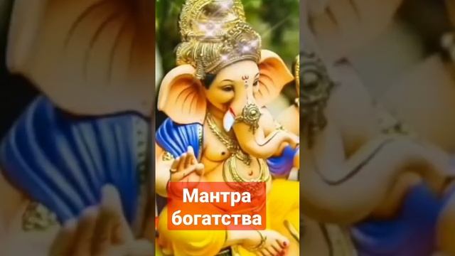 Мантра денег! читать 129 раз