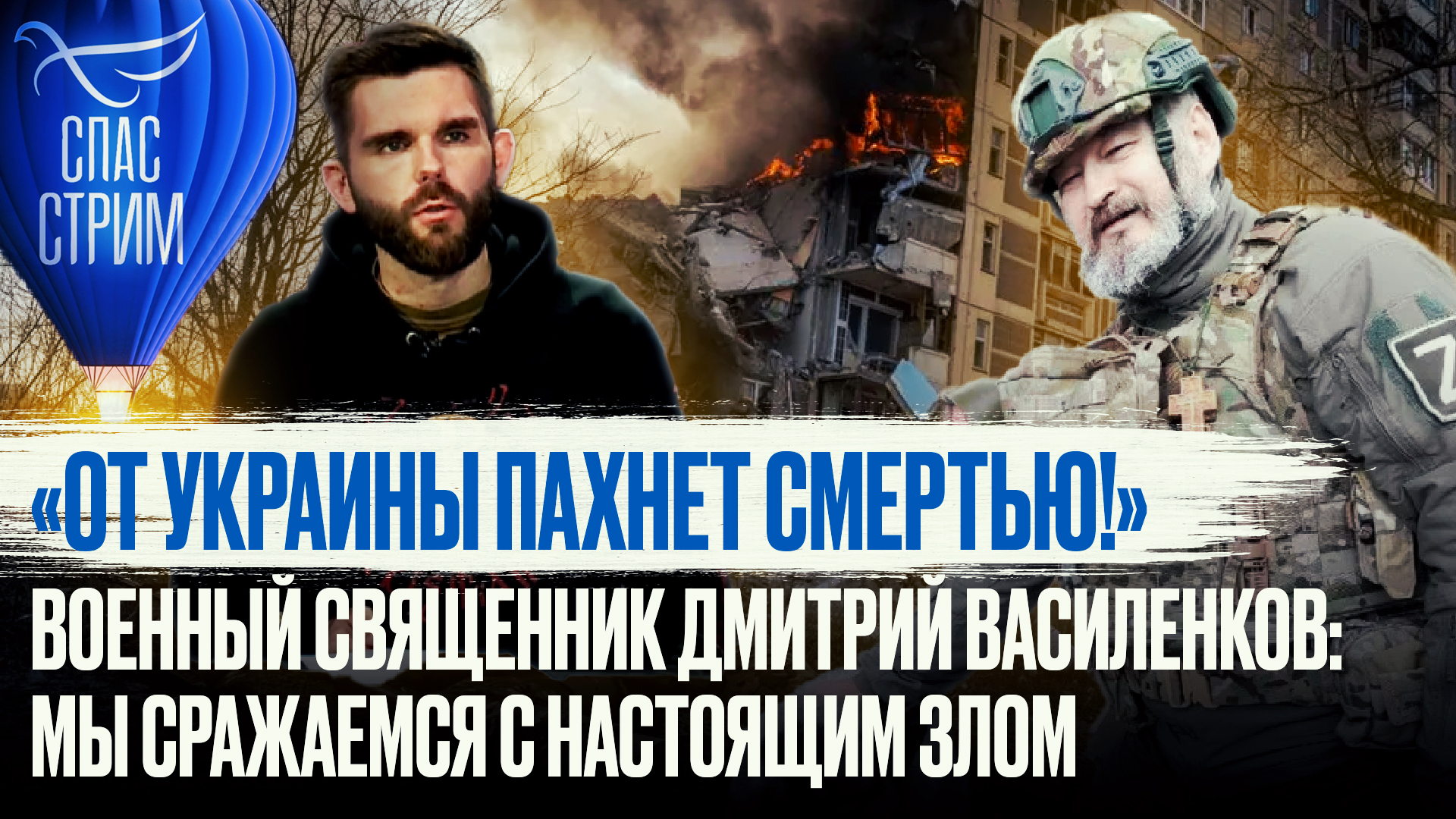 «ОТ УКРАИНЫ ПАХНЕТ СМЕРТЬЮ!» ВОЕННЫЙ СВЯЩЕННИК ДМИТРИЙ ВАСИЛЕНКОВ: МЫ СРАЖАЕМСЯ С НАСТОЯЩИМ ЗЛОМ