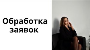 Урок 4. Отработка входящих заявок