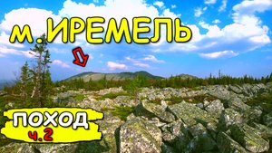 Малый Иремель, ночёвка на горе Сукташ ч 2.