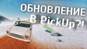 ОБНОВЛЕНИЕ В PickUp СОВСЕМ СКОРО!