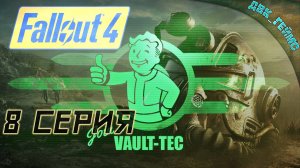 Fallout 4 / 8 серия / Охотник для перехода.