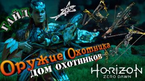 Horizon Zero Dawn - Как получить Отбойник и Охотничье Оружие - Дом Охотников