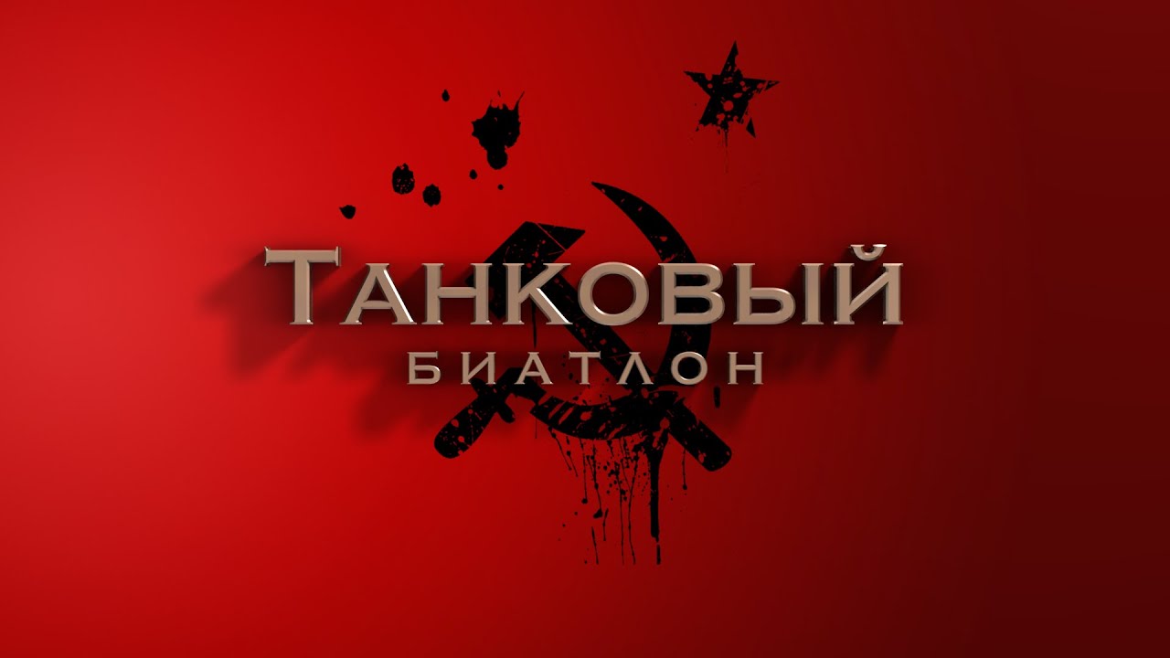 Танковый биатлон | Tank biathlon