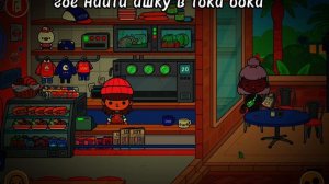 где найти ашку в тока бока