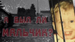 А был ли мальчик? Загадочное исчезновение Аарона Коди Степп