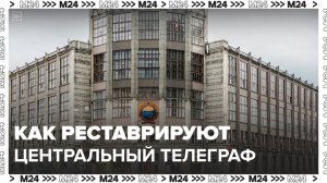 "Это Москва. Строительство": реставрация Центрального телеграфа - Это Москва 24