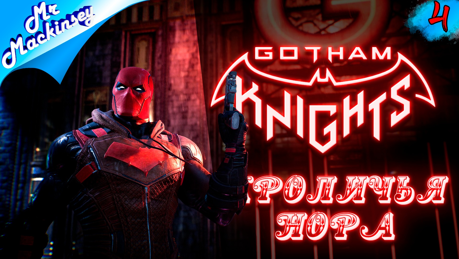 Герои против Злодеев | Gotham Knights ➤ Прохождение #4