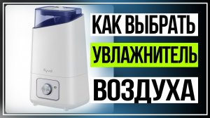 Как выбрать увлажнитель воздуха.