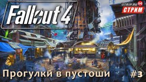 Fallout 4 ● Прогулки и разговорчики в пустоши / стрим #3