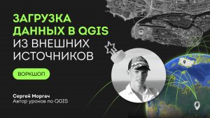 Загрузка данных из внешних источников в QGIS