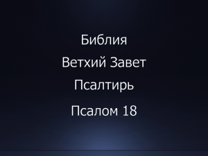 Библия. Ветхий Завет. Книга Псалтирь, псалом 18.