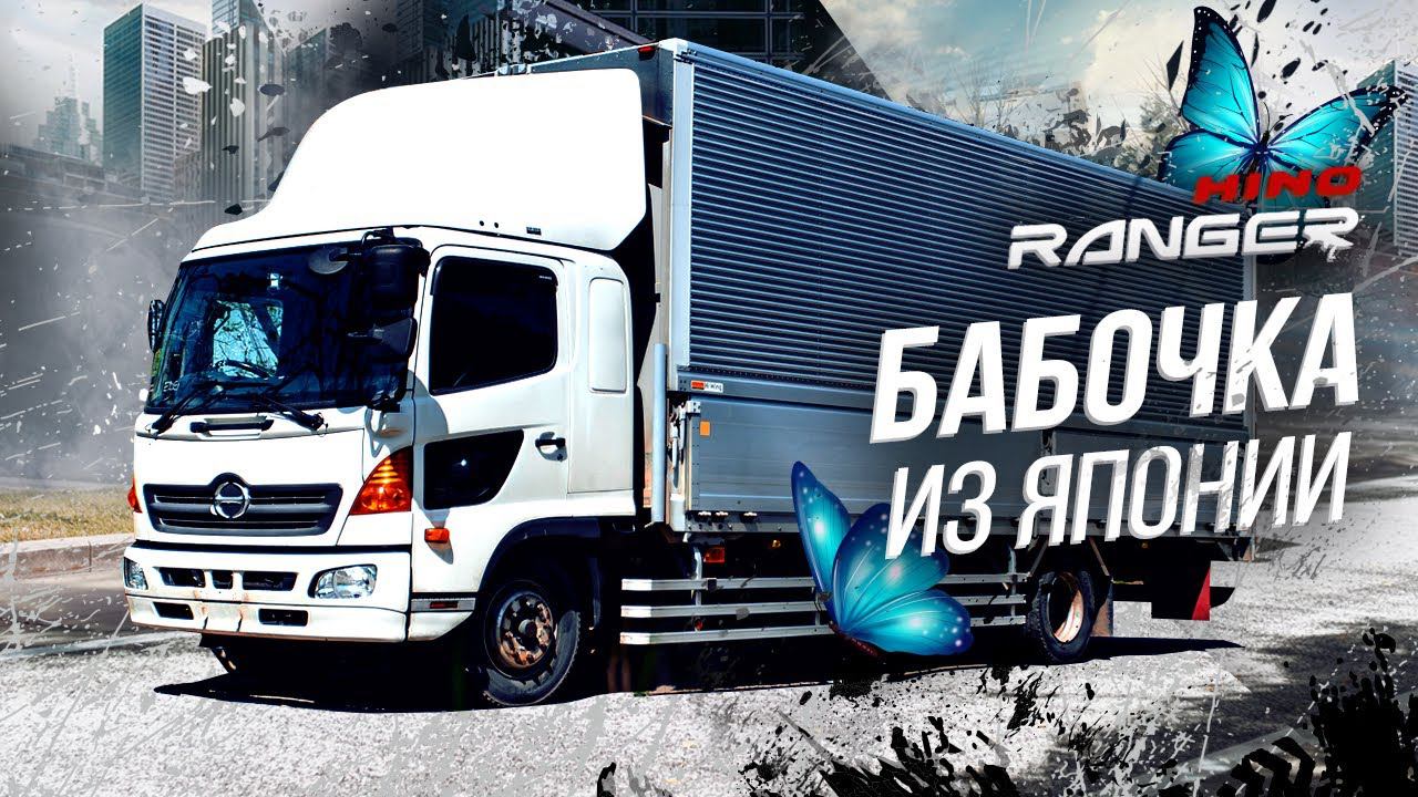 HINO RANGER  ЯПОНСКАЯ БАБОЧКА-ГИГАНТ