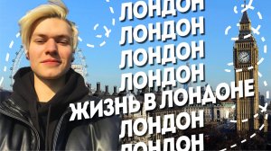 Улетел в Лондон за 3000 рублей! Как живут мигранты в Великобритании? Жизнь в Лондоне