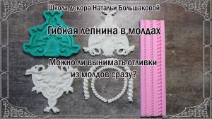 Гибкая лепнина из молдов. Можно ли вынимать отливки из молдов сразу_ проморолик Наталья Большакова