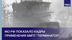 МО РФ показало кадры применения БМПТ "Терминатор"