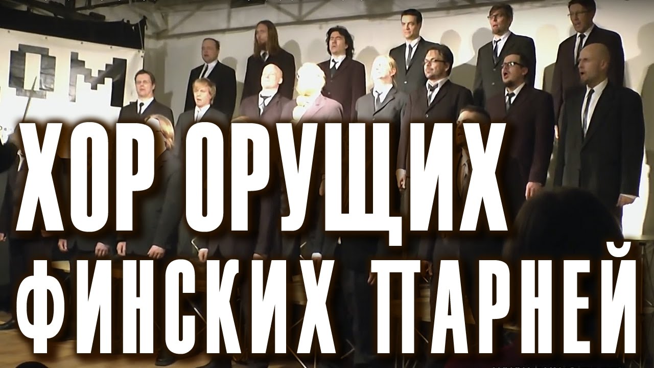 Хор орущих финских парней «Mieskuoro Huutajat» в Москве. Концерт в Культурном центре «Дом».