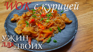 ВОК с курицей и овощами. Простой рецепт с фунчозой. Быстрый и недорогой ужин