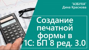 Создание печатной формы в 1С Бухгалтерия 8