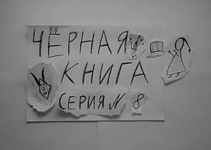 ЧЁРНАЯ КНИГА - ПРОХОЖДЕНИЕ - СЕРИЯ 8
