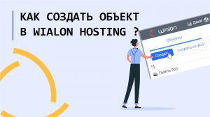 Как создать объект в Wialon hosting??