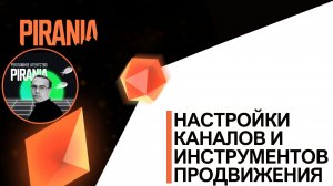 Настройки каналов и инструментов продвижения