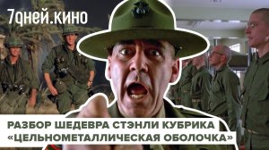 Обзор на шедевр Стэнли Кубрика «Цельнометаллическая оболочка»