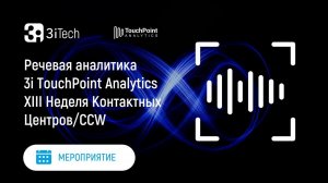 Речевая аналитика 3i TouchPoint Analytics | XIII Неделя Контактных Центров/CCW