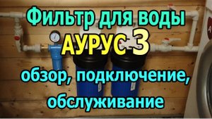 Фильтр для воды Аурус 3. Обзор. Магистральный фильтр для очистки воды Фильтр тонкой очистки для дома
