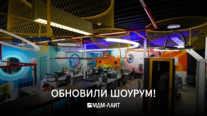 История обновления шоурума МДМ-ЛАЙТ: ДО/ПОСЛЕ