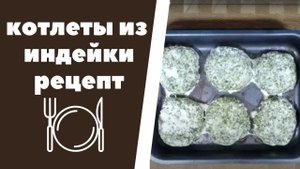 Котлета из индейки с творогом и шпинатом