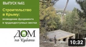 Строительство в Крыму: возведение фундамента в труднодоступных местах